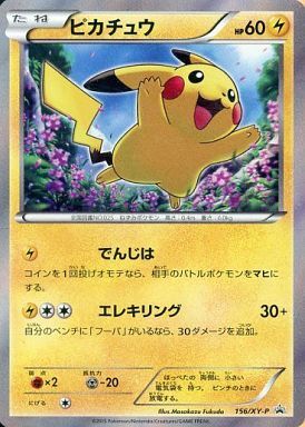 ピカチュウ(156/XY-P) | プロモ | ドラゴンスター | ポケモンカード