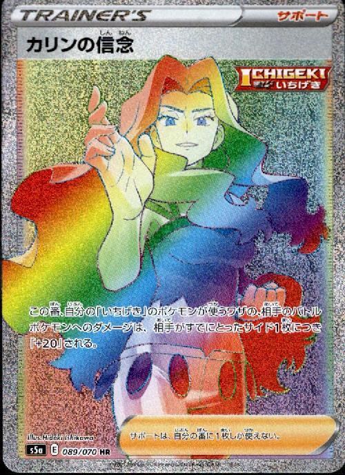 カリンの信念(089/070 HR) | HR | ドラゴンスター | ポケモンカード