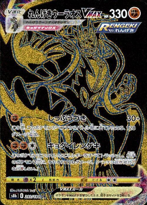 れんげきウーラオスVMAX(283/184 UR) | UR | ドラゴンスター