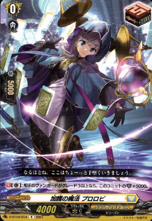 加護の魔法プロロビ | C・R | ドラゴンスター | ヴァンガード