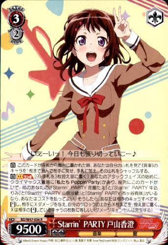 StarrinPARTY戸山香澄(BD/W47-036) | R | ドラゴンスター | ヴァイス