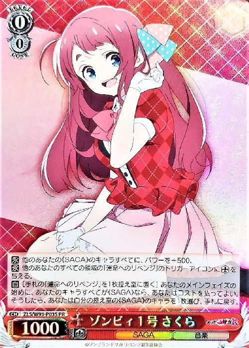 ゾンビィ1号 さくら(ZLS/W93-P03) | プロモ | ドラゴンスター