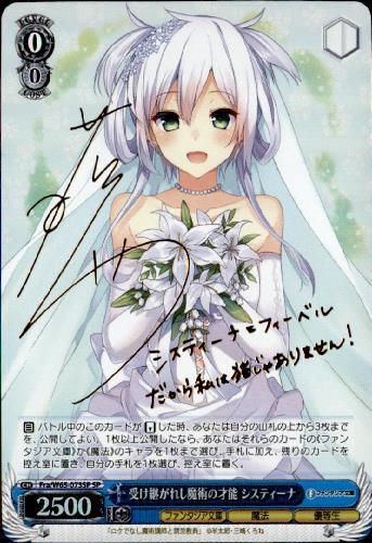 受け継がれし魔術の才能システィーナ(サイン)(Far/W65-073SP) | SP