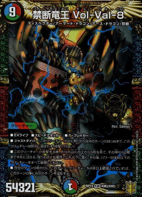 禁断竜王Vol-Val-8(KM2/KM3) | KGM | ドラゴンスター | デュエルマスターズ