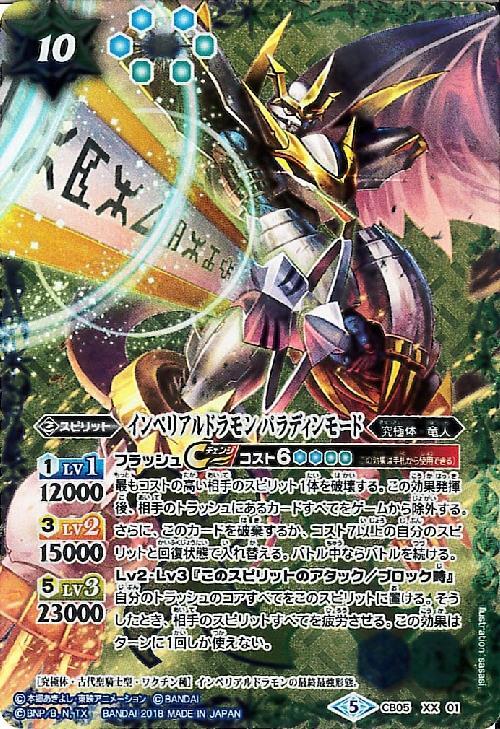 インペリアルドラモン パラディンモード(CB05-XX01) | XX | ドラゴン