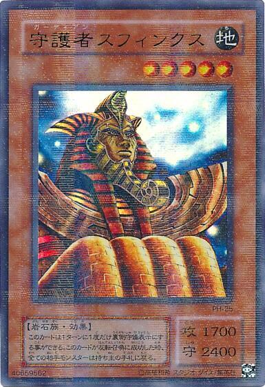 遊戯王守護者スフィンクスパラレルPSA10