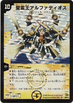 デュエルマスターズ 王導精霊アルファティオス シークレット デュエマ