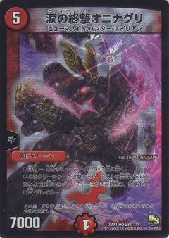 涙の終撃オニナグリ(S30/???) | SR | ドラゴンスター | デュエルマスターズ
