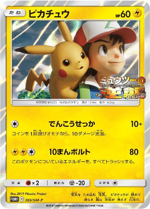 PSA9】 ピカチュウ プロモ ミュウツーの逆襲 367/SM-P