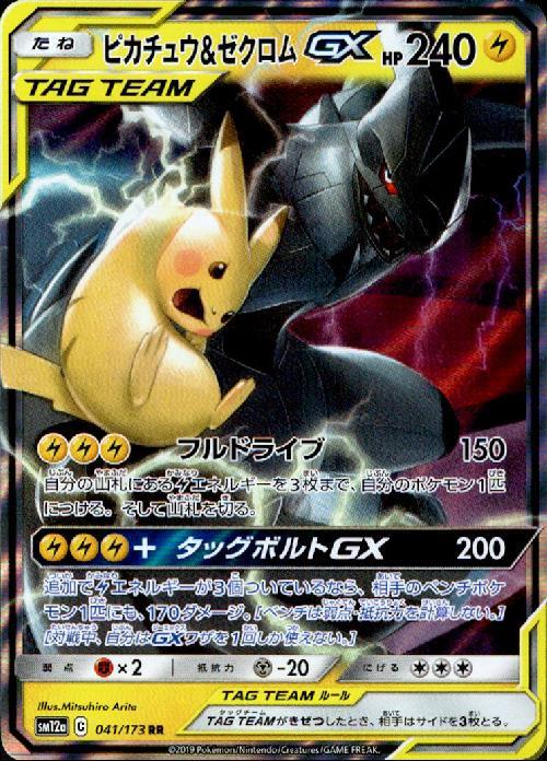 ピカチュウ&ゼクロムGX(041/173 RR) | RR | ドラゴンスター | ポケモン