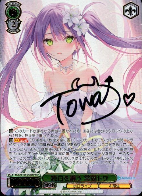 純白を纏う 常闇トワ(HOL/W104-042SSP) | SSP | ドラゴンスター