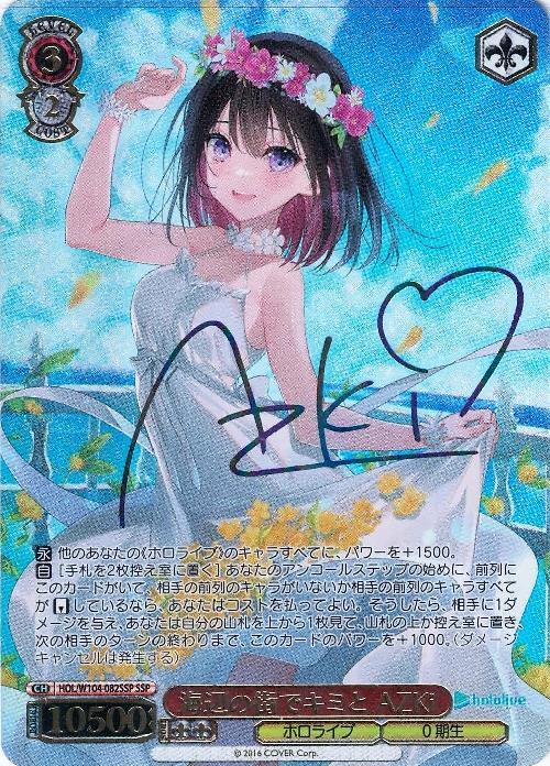 鑑定書付】 ARS10+ ヴァイスシュバルツ 海辺の街でキミと AZKi 鑑定