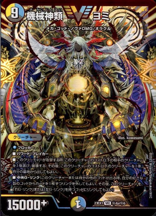 機械神類ヨミ ダイヤモンドビクトリー デュエルマスターズ デュエル