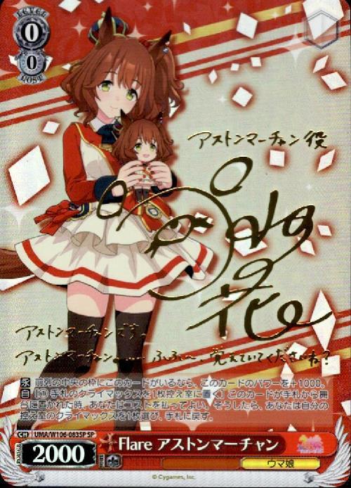 Flareアストンマーチャン(SP/サイン)(UMA/W106-083SP) | SP | ドラゴン