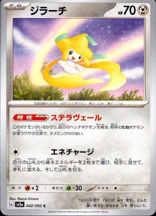 ジラーチ(ステラヴェール/エネチャージ) | コモン・アンコモン