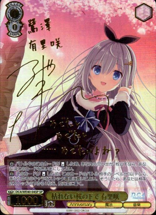 枯れない桜の下で 有里咲 サイン SP D.C.4 ヴァイスシュヴァルツ