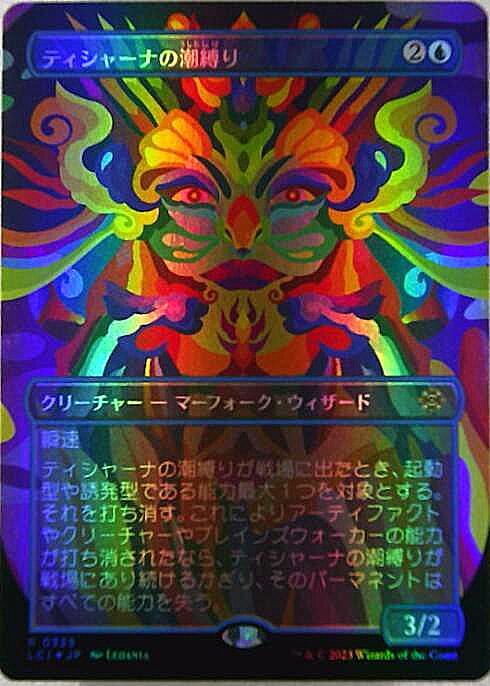 MTG】 ティシャーナの潮縛り プロモ foil ティシャーナの潮縛り mtg