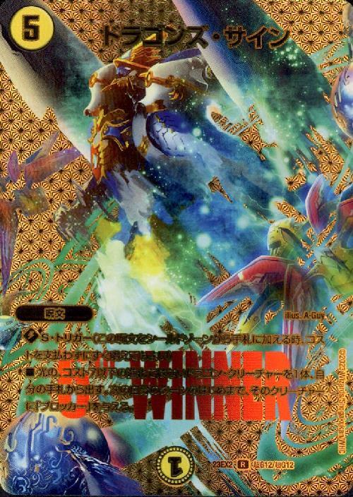 ドラゴンズサイン デュエルマスターズ WINNER 16⁄110) | デュエル