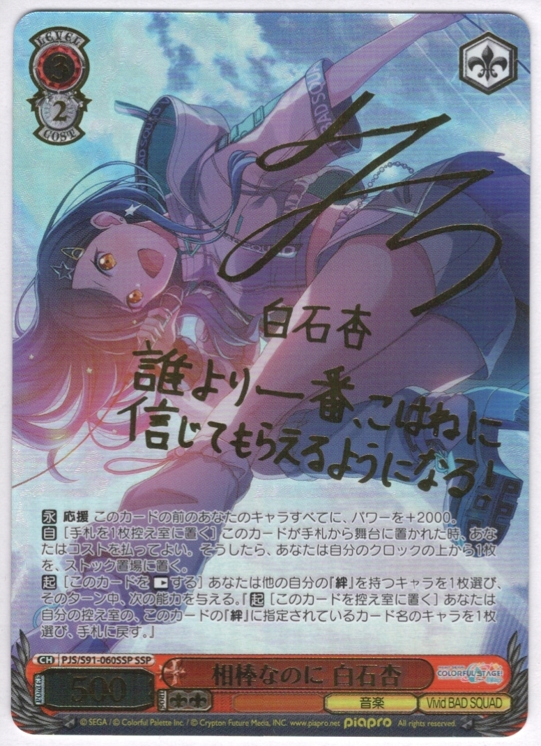 ヴァイスシュヴァルツ プロセカ2 SSP 仲間だから 白石杏 サイン PSA10