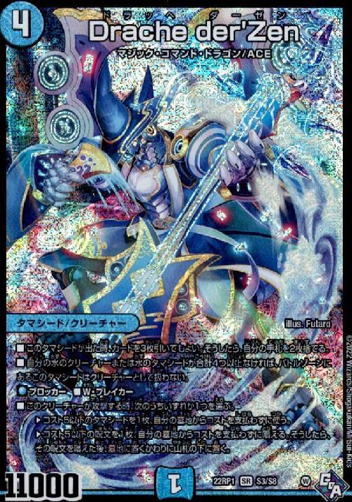 Drache der'Zen(S3/S8) | SR | ドラゴンスター | デュエルマスターズ