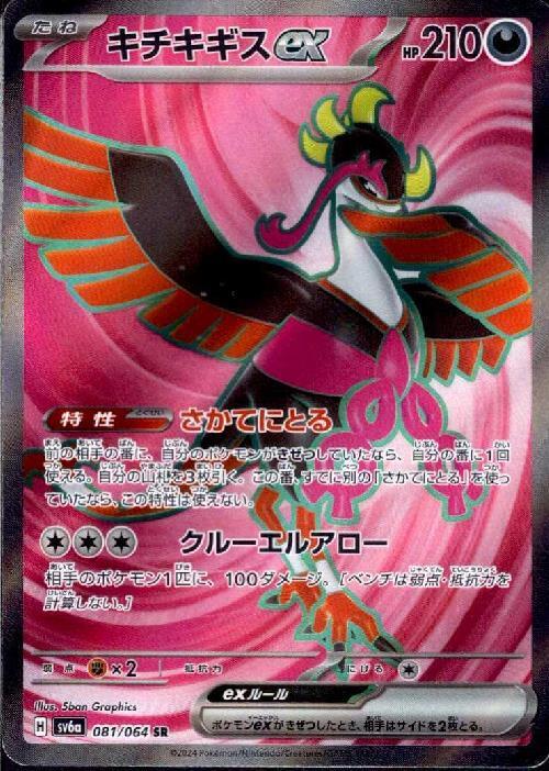 キチキギスex(081/064 SR) | SR | ドラゴンスター | ポケモンカード
