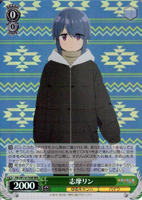 ゆるキャン RR以下、TD4コン ヴァイスシュヴァルツ ヴァイス