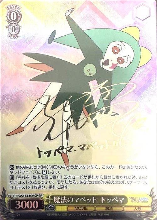 美品】ヴァイス 映画 クレヨンしんちゃん SPサイン 魔法のマペット