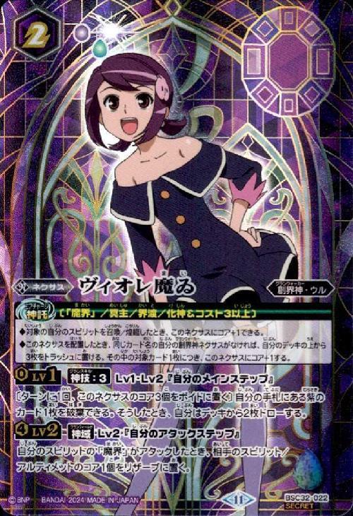 ヴィオレ魔ゐ(SECRET)(BSC32-022) | 未登録 | ドラゴンスター | バトル