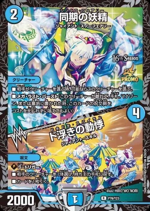 同期の妖精/ド浮きの動悸 シンクロフェアリー CSプロモ 1枚 同期の妖精
