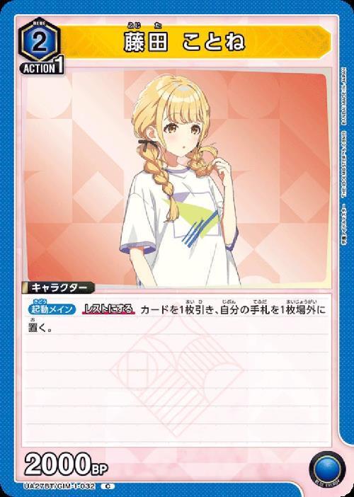 藤田 ことね(UA27BT/GIM-1-032) | C | ドラゴンスター | ユニオンアリーナ