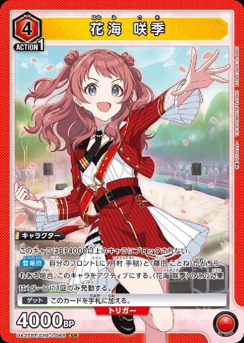 花海 咲季(UA27BT/GIM-1-068) | SR | ドラゴンスター | ユニオンアリーナ