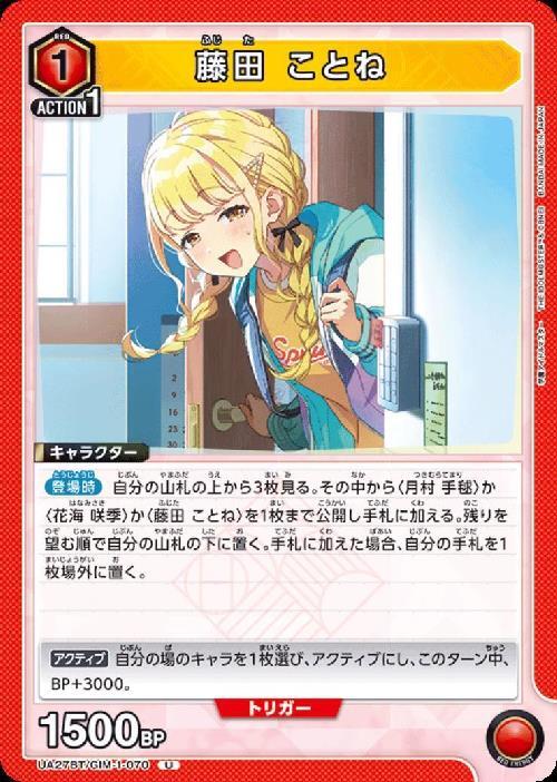 藤田 ことね(UA27BT/GIM-1-070) | U | ドラゴンスター | ユニオンアリーナ