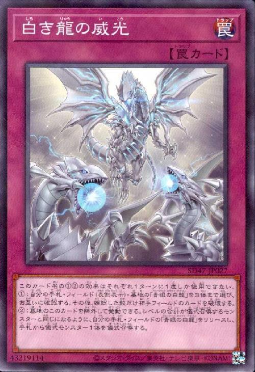 白き龍の威光 | ノーマルパラレル | ドラゴンスター | 遊戯王