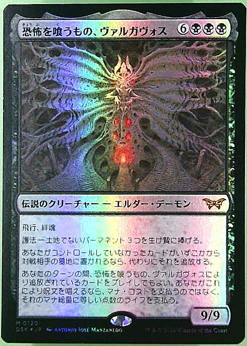 DSK)恐怖を喰うもの、ヴァルガヴォス(0120)(F)/VALGAVOTH TERROR EATER