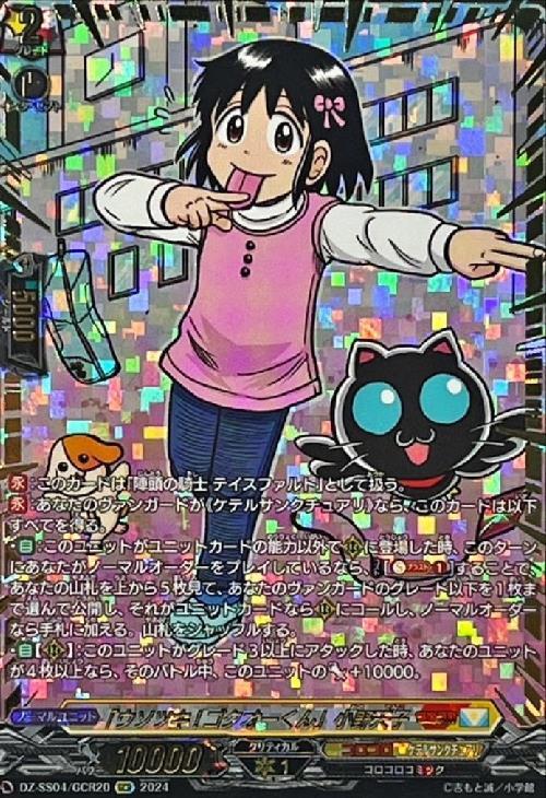 ウソツキ！ゴクオーくん｣小野天子(DZ-SS04/GCR20) | GCR | ドラゴン