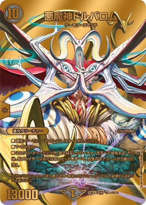 悪魔神ドルバロム(超G4/超G9) | SR | ドラゴンスター | デュエルマスターズ