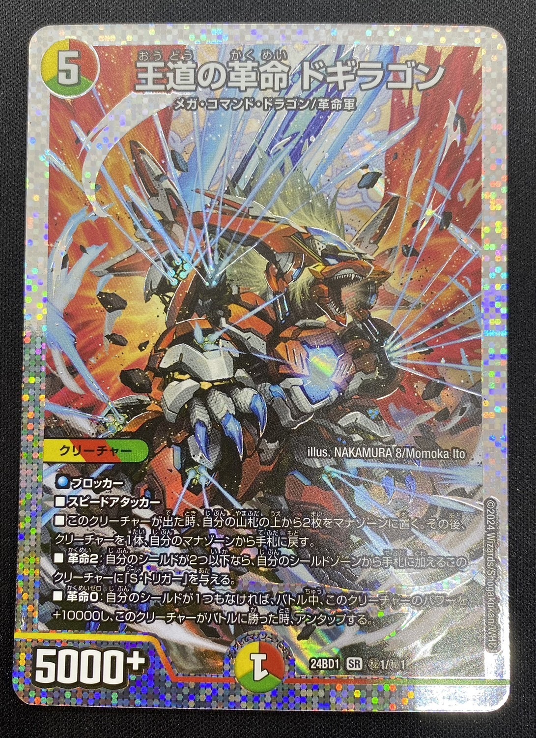 王道の革命 ドギラゴン ( SR シークレットレア ) ドギラゴンの書