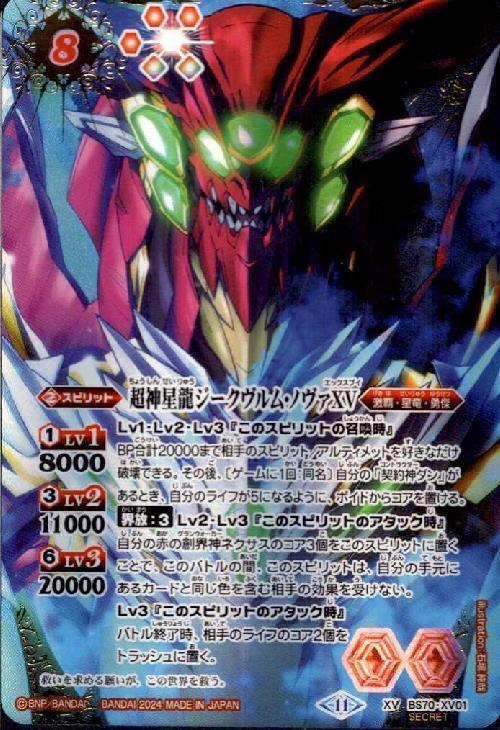 最安値 バトスピ 超神星龍ジークヴルム・ノヴァXV シークレット 超神星