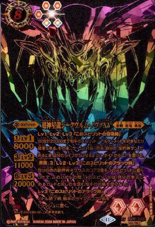 超神星龍ジークヴルムノヴァXV シリアル 未開封 バトスピ ジークヴルム