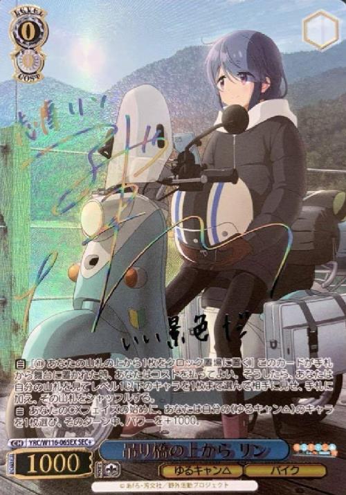 ゆるキャン RR以下 4コン ヴァイスシュヴァルツ ヴァイスシュヴァルツ