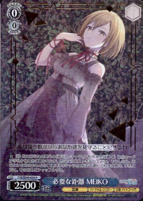 必要な距離 MEIKO(PJS/SE49-026) | P | ドラゴンスター | ヴァイス