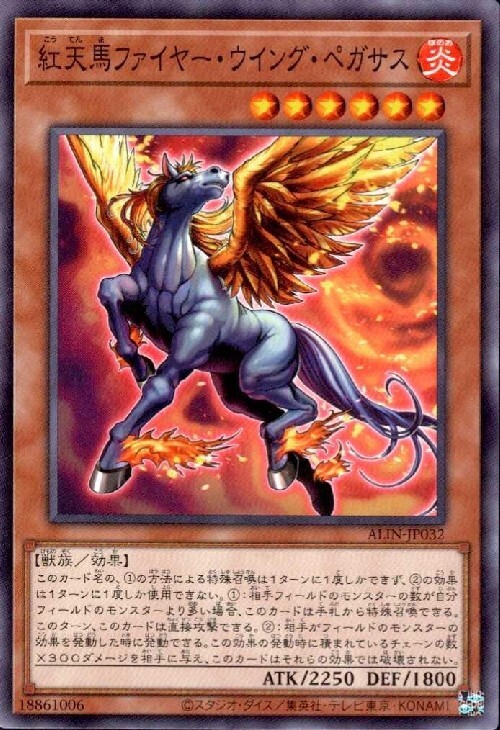 紅天馬ファイヤー・ウイング・ペガサス | ノーマル/レア | ドラゴン