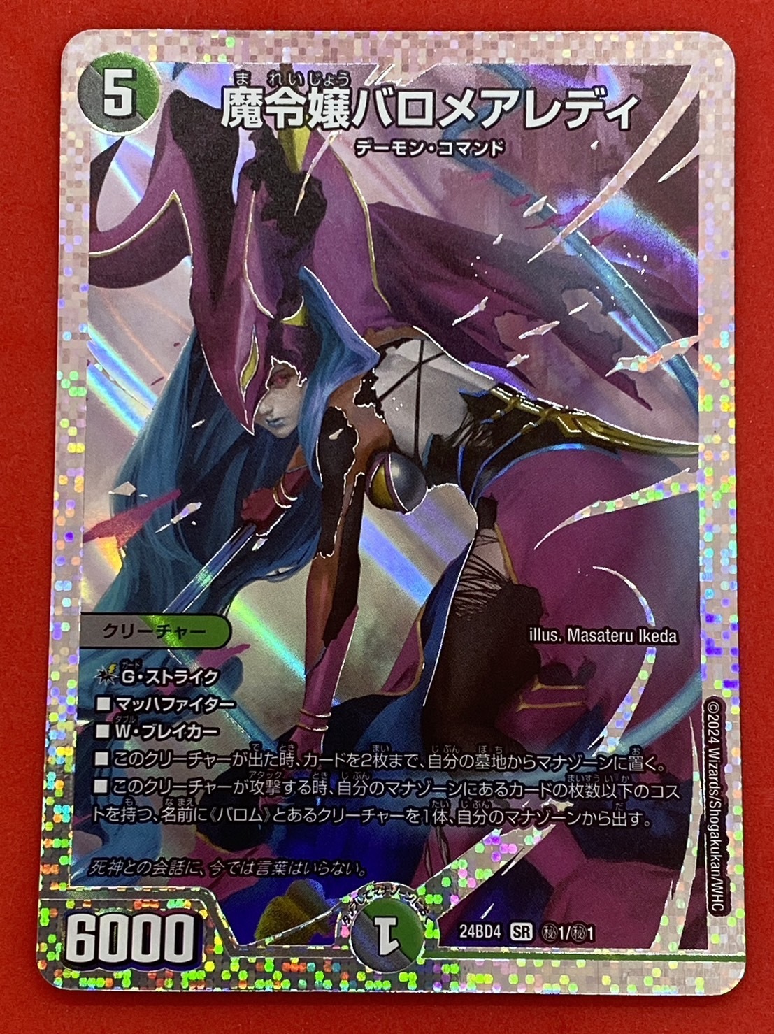 デュエマ 魔令嬢バロメアレディ シークレット 魔令嬢バロメアレディ 1