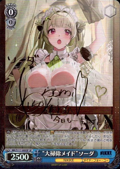 ヴァイスシュヴァルツ NIKKE 大掃除メイド ソーダ SP サイン ②