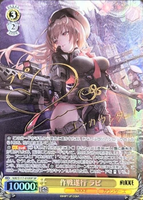 ヴァイスシュヴァルツ「勝利の女神：NIKKE」SEC+カード「作戦遂行 ラピ