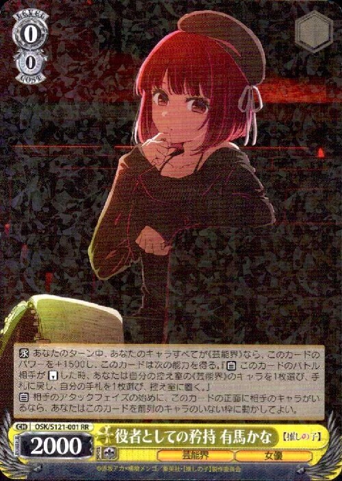 役者としての矜持 有馬かな(OSK/S121-001) | RR | ドラゴンスター