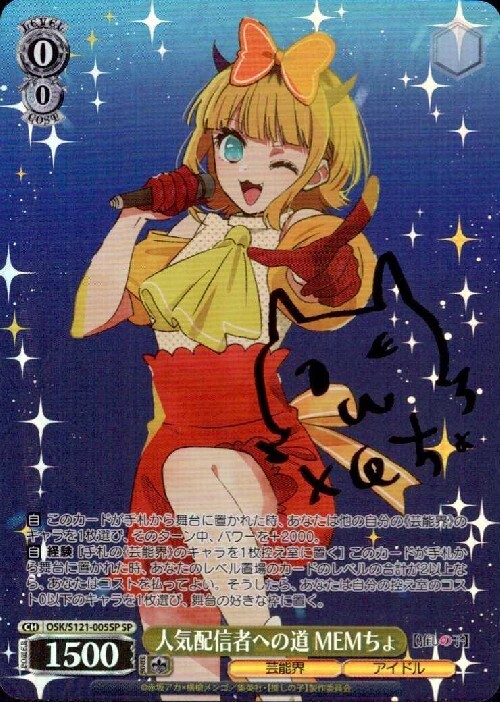 ヴァイス 推しの子 怒涛の撮影スケジュール MEMちょ SEC+ 美品