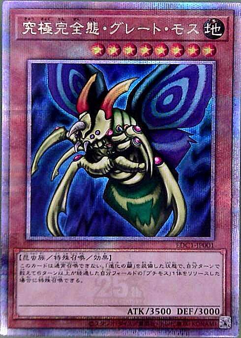 遊戯王 究極完全態グレートモス 初期 シークレットレア 遊戯王 究極