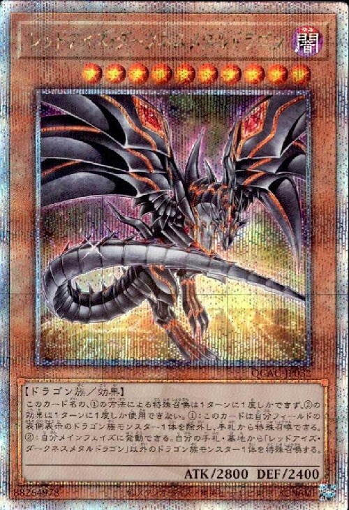 レッドアイズブラックドラゴン25th絵違いクォーターセンチュリー 真紅