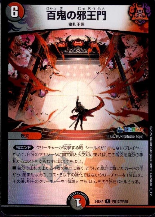 百鬼の邪王門 CSプロモ 2枚 百鬼の邪王門 CSプロモ 2枚 百鬼の邪王門